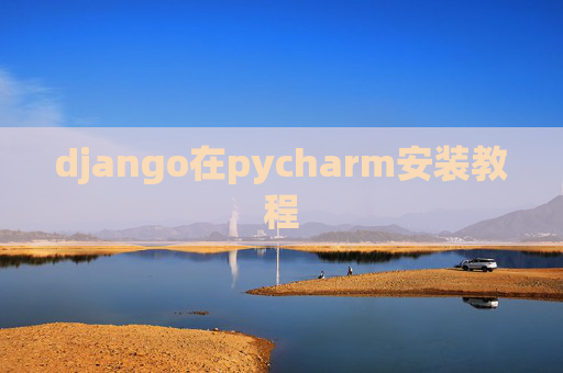 django在pycharm安装教程